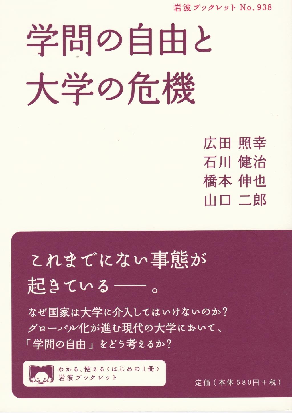 学問の自由と大学の危機