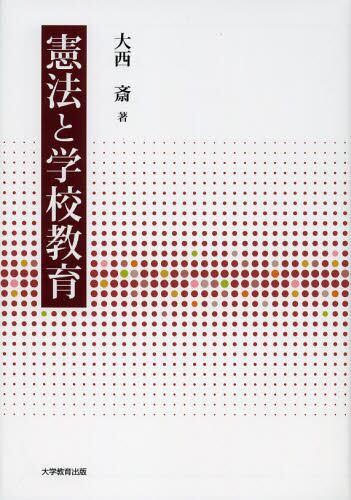 憲法と学校教育