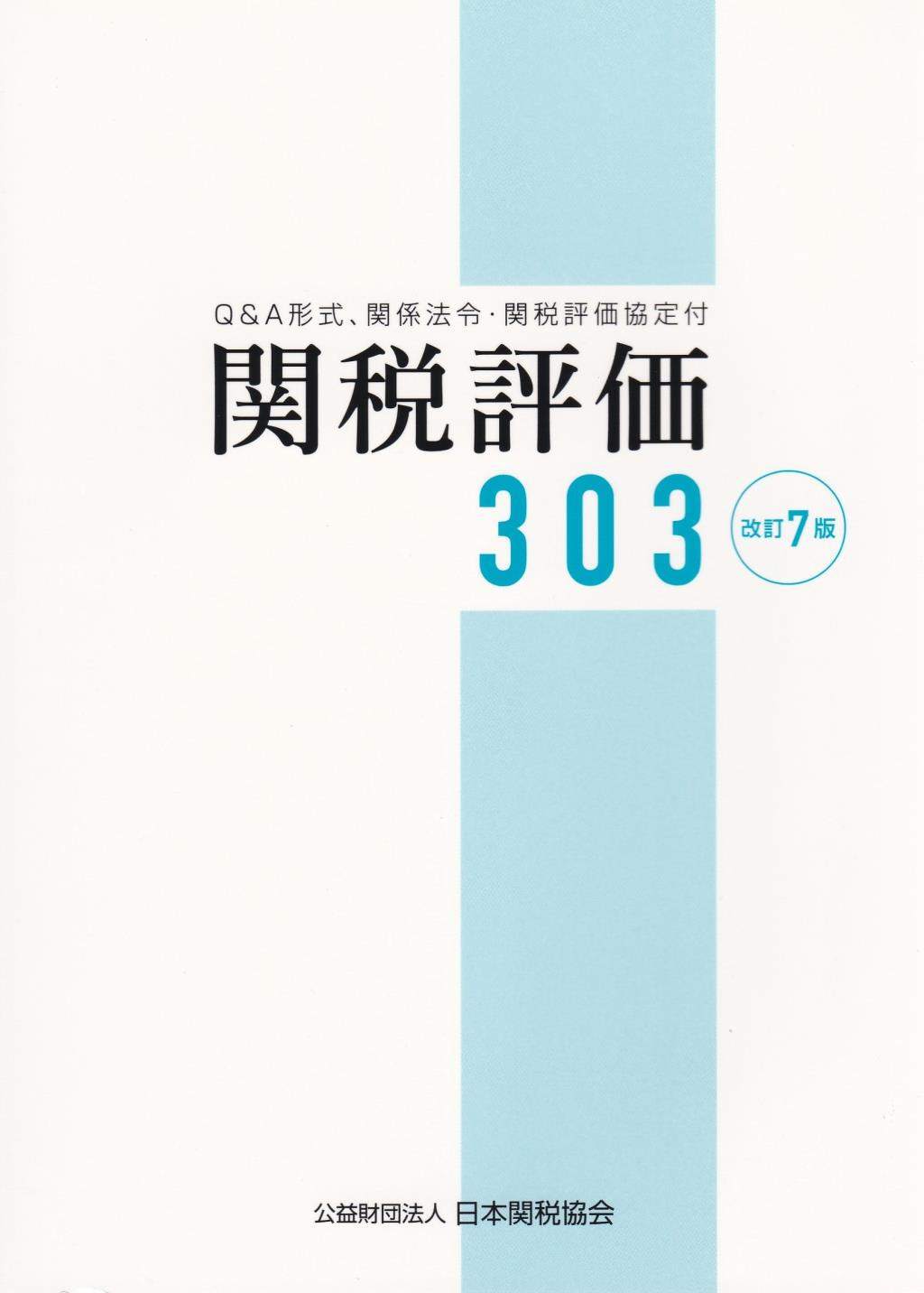 関税評価303 〔改訂7版〕