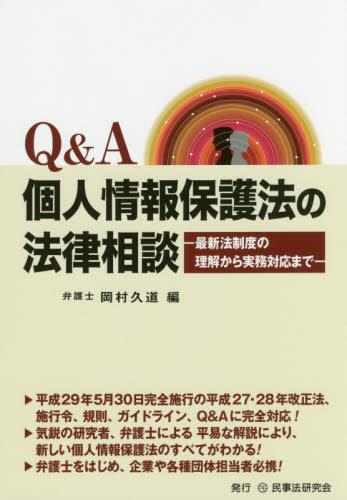Q＆A　個人情報保護法の法律相談