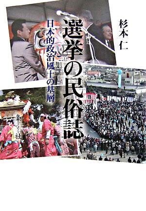 選挙の民俗誌