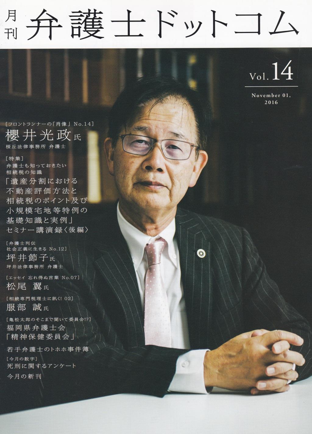 月刊 弁護士ドットコム 第14号 2016年11月号