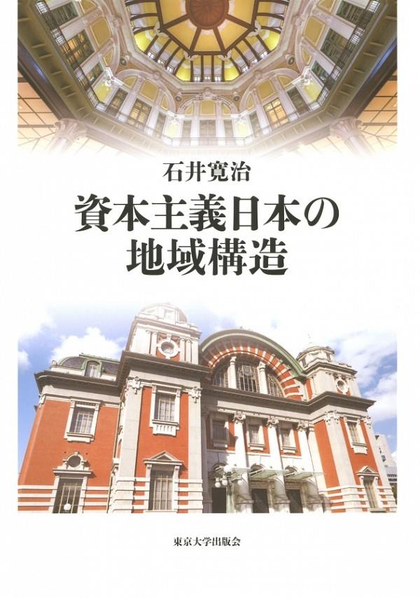 資本主義日本の地域構造