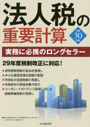 法人税の重要計算　平成30年用
