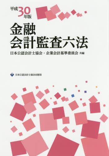 金融会計監査六法　平成30年版