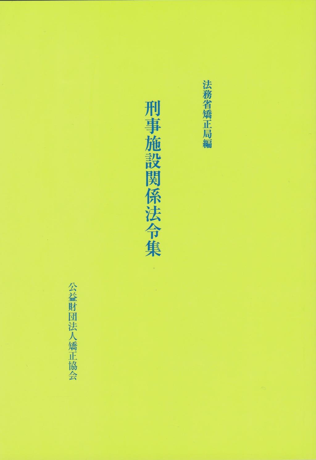 刑事施設関係法令集