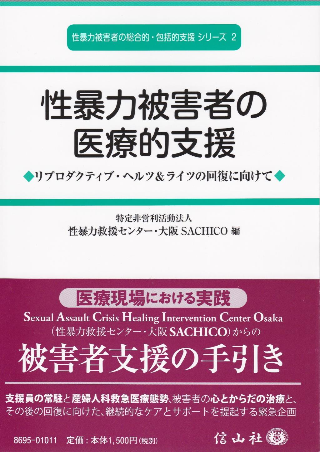 性暴力被害者の医療的支援