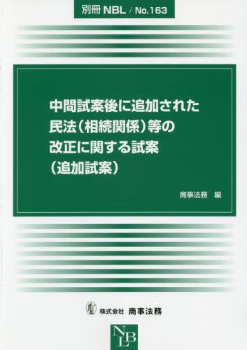中間試案後に追加された民法〈相続関係〉等の改正に関する試案〈追加試案〉