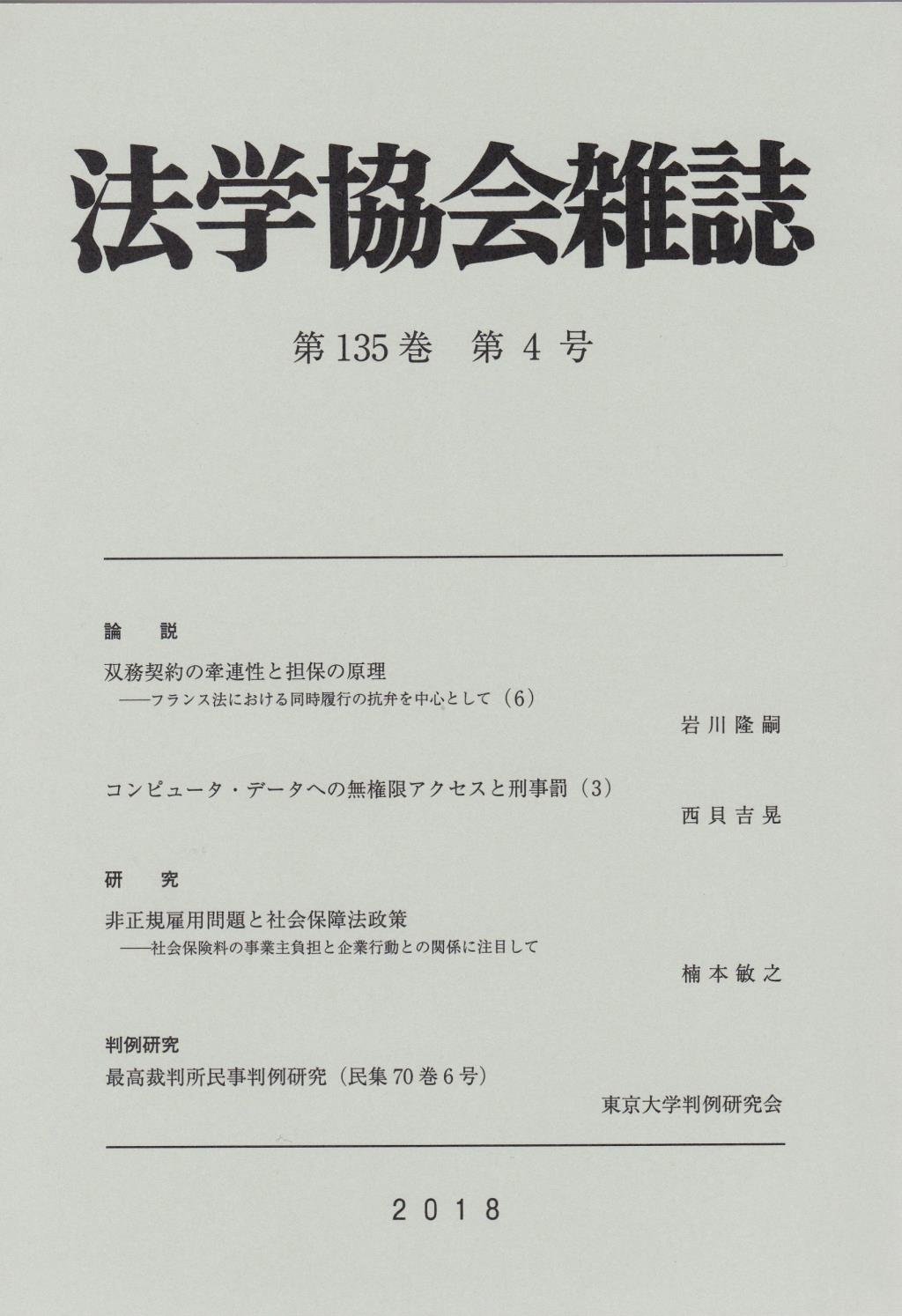 法学協会雑誌 第135巻 第4号 2018年4月