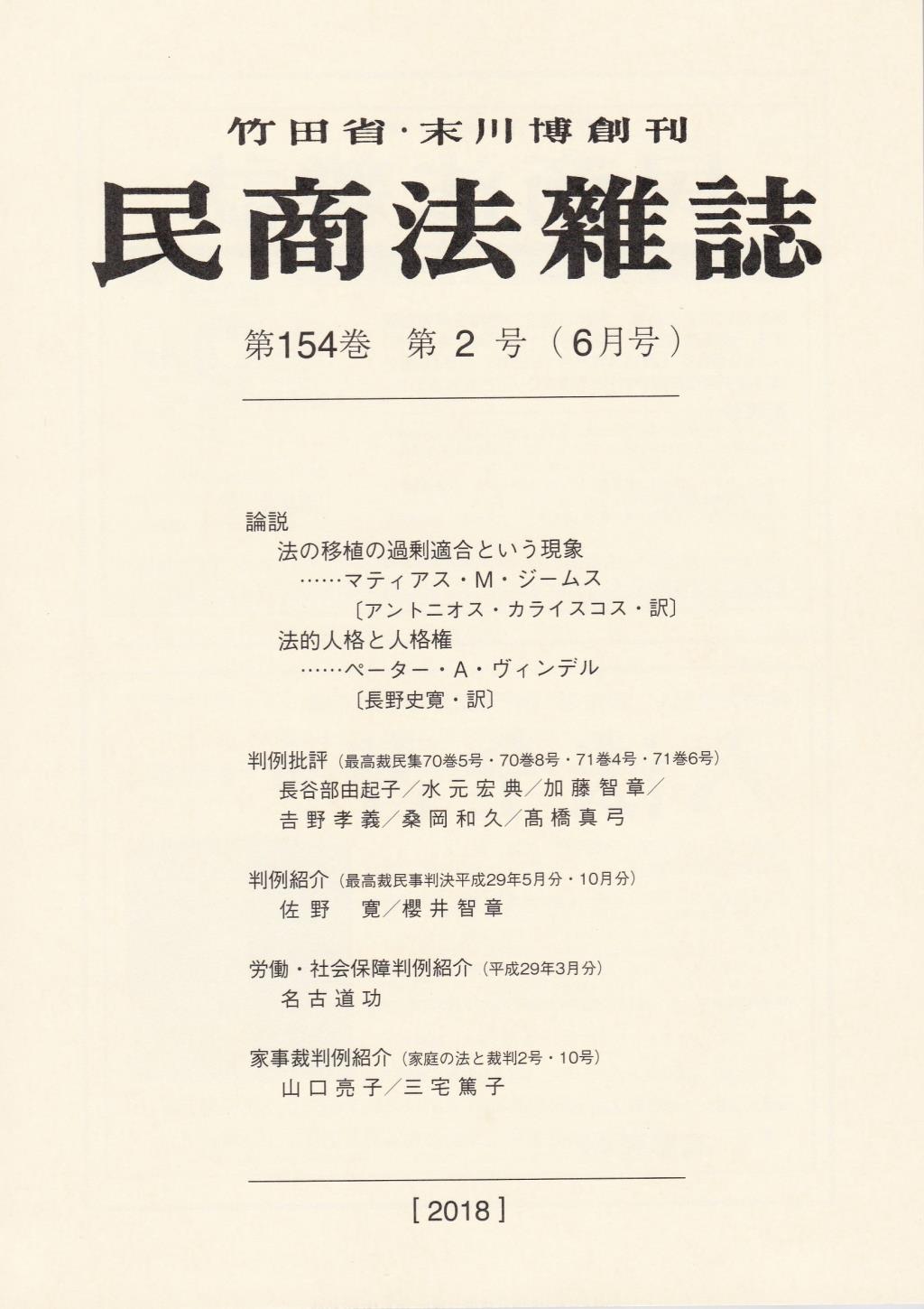 民商法雑誌 第154巻 第2号（2018年6月号）