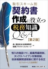 契約書作成に役立つ税務知識Q＆A〔第2版〕