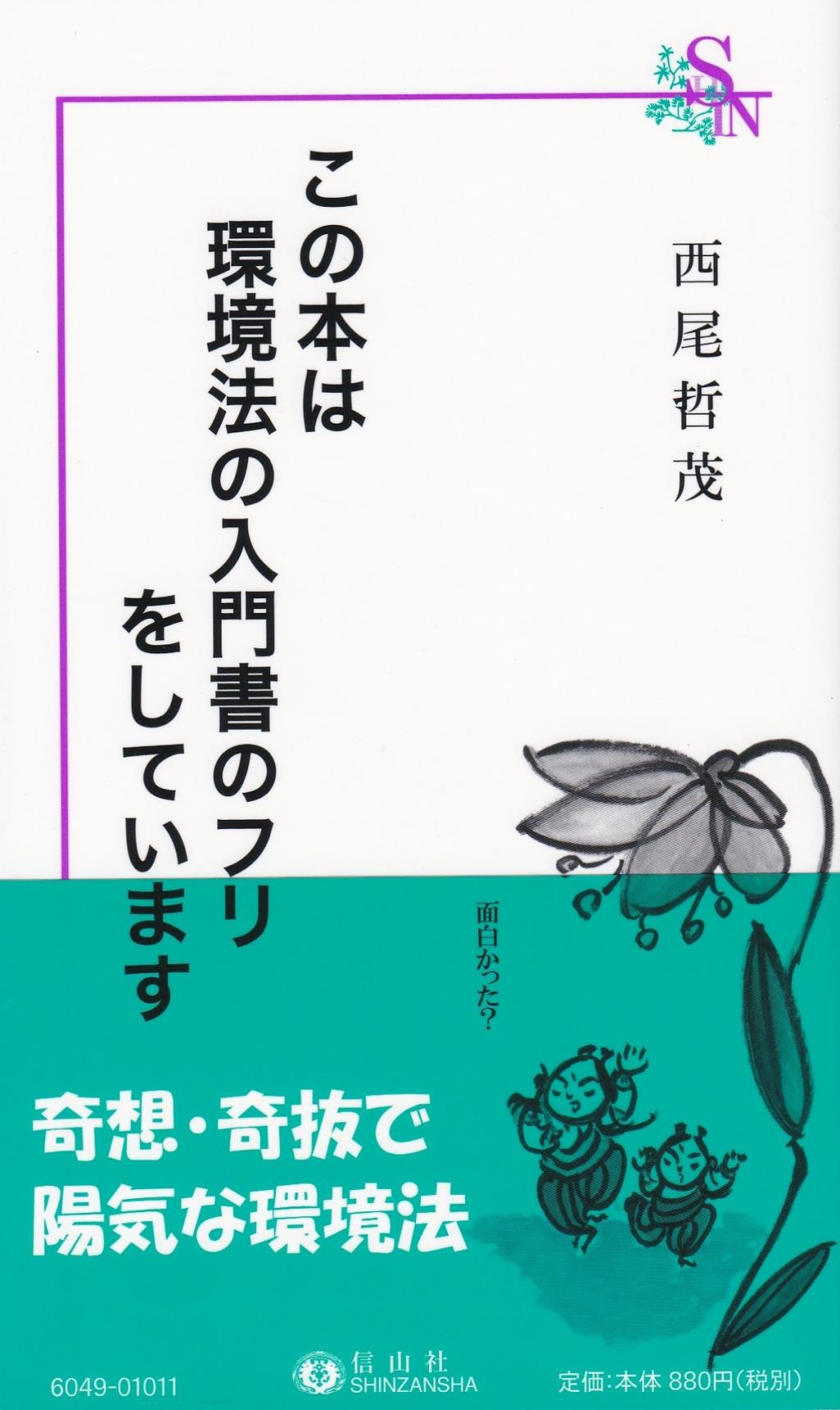 この本は環境法の入門書のフリをしています