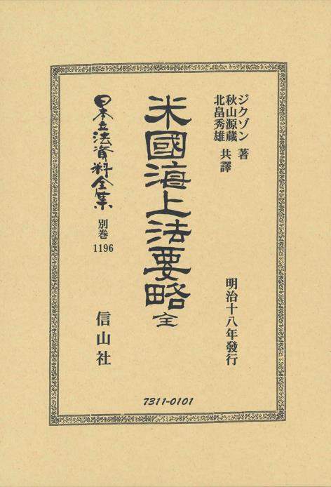 米國海上法要略 全