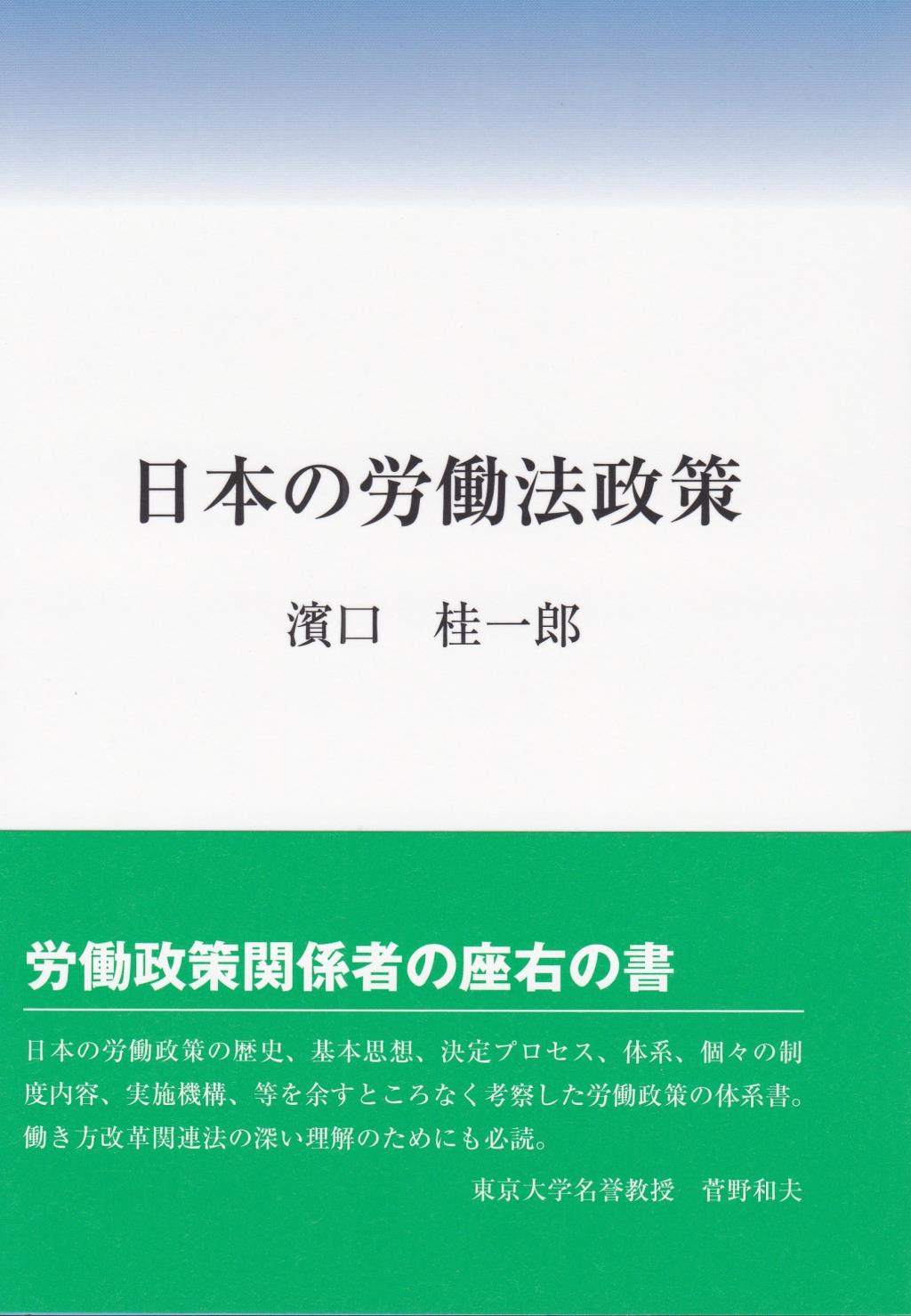 日本の労働法政策