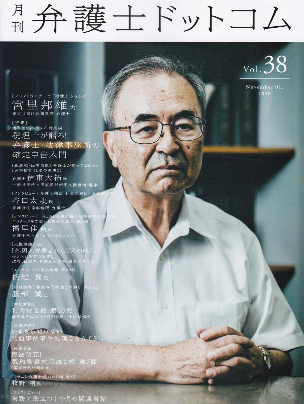 月刊 弁護士ドットコム 第38号 2018年11月号