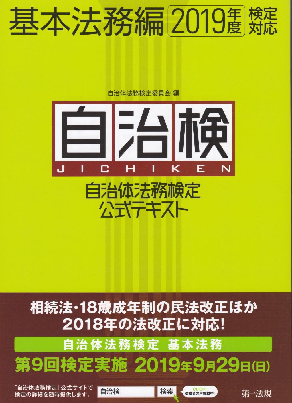 自治体法務検定公式テキスト　基本法務編　2019年度検定対応