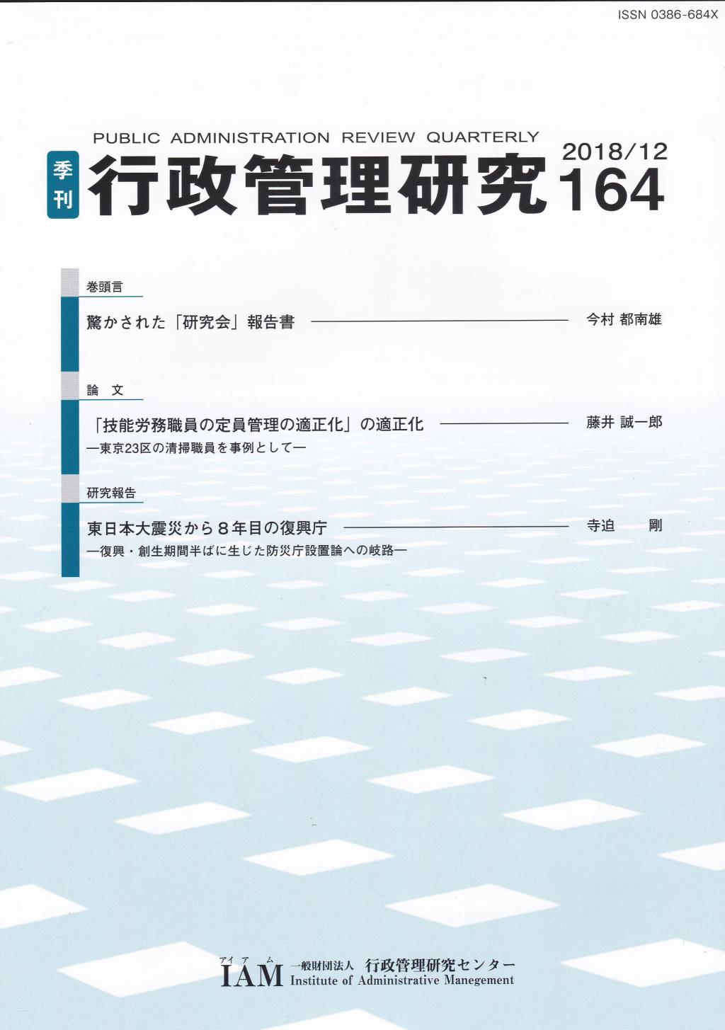 季刊 行政管理研究 164 2018/12