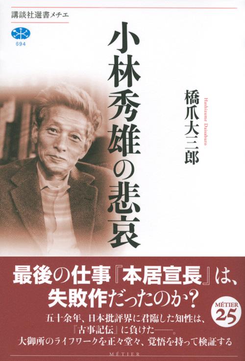 小林秀雄の悲哀