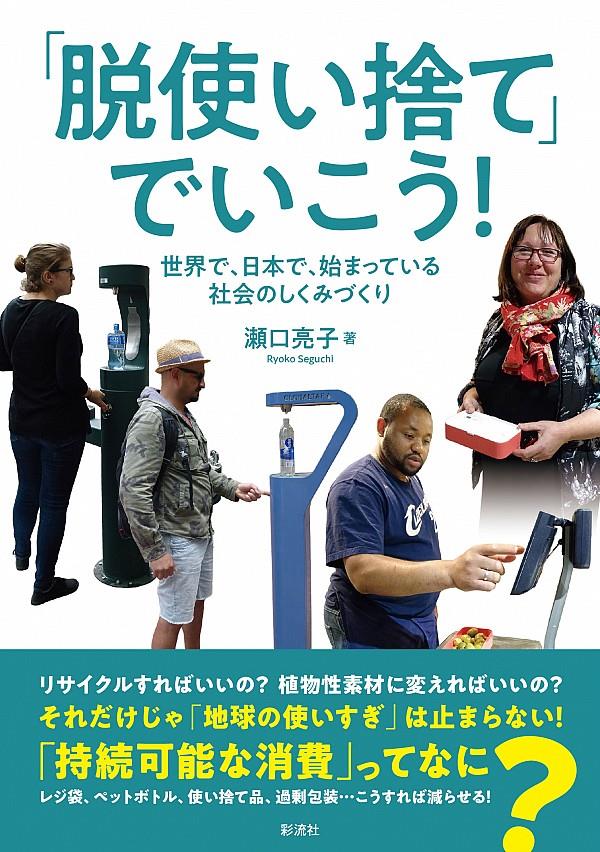 「脱使い捨て」でいこう！