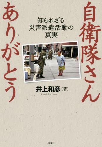 自衛隊さんありがとう
