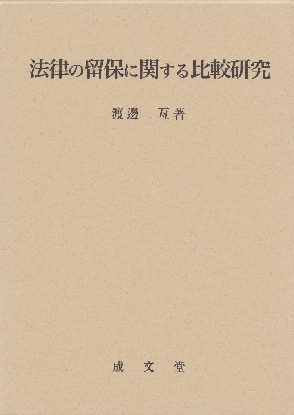 節約 裁判官が説く民事裁判実務の重要論点[名誉毀損・プライバシー侵害編]