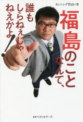 福島のことなんて、誰もしらねぇじゃねぇか
