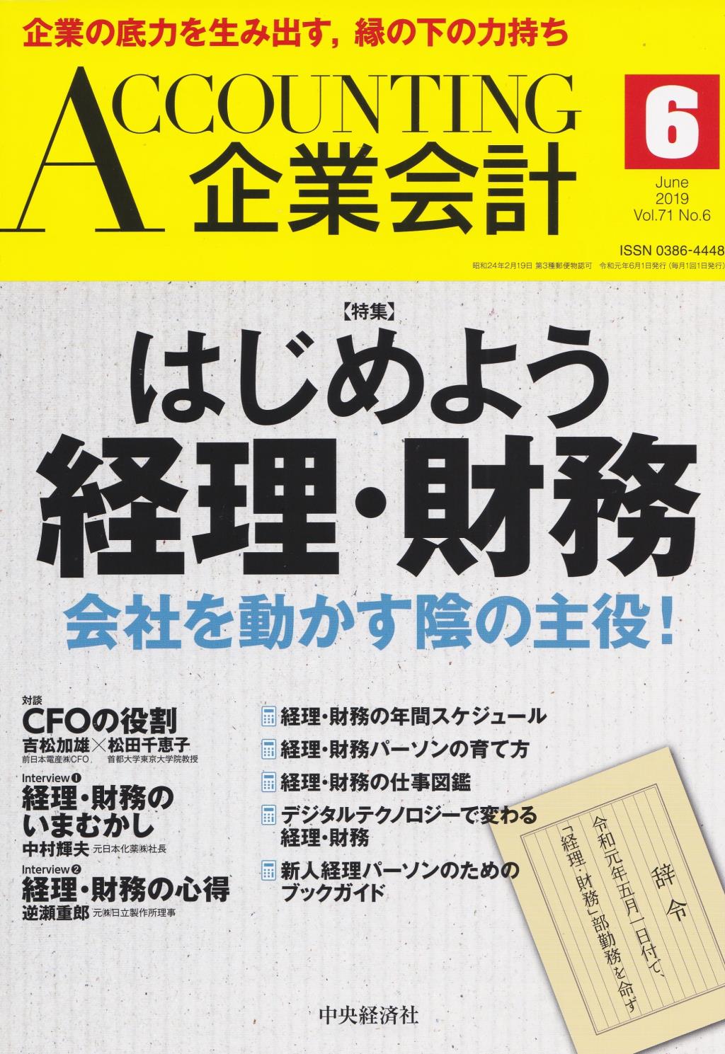 企業会計6月号 2019/Vol.71/No.6
