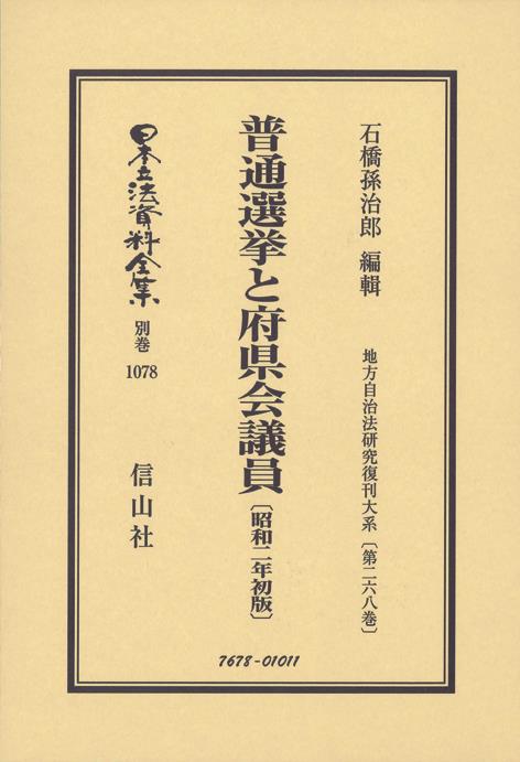 普通選挙と府県会議員〔昭和2年初版〕