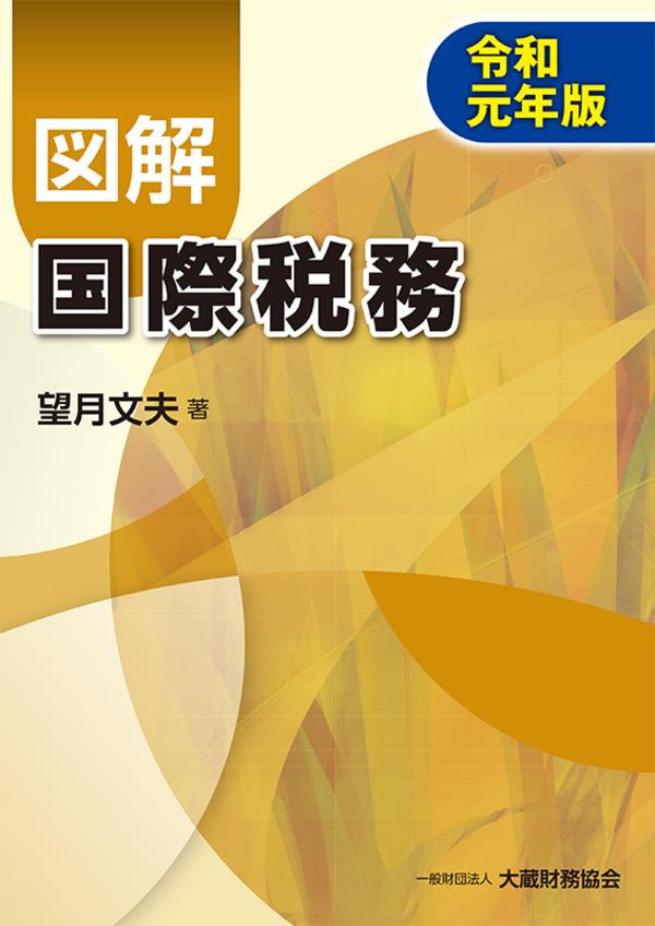 図解　国際税務　令和元年版