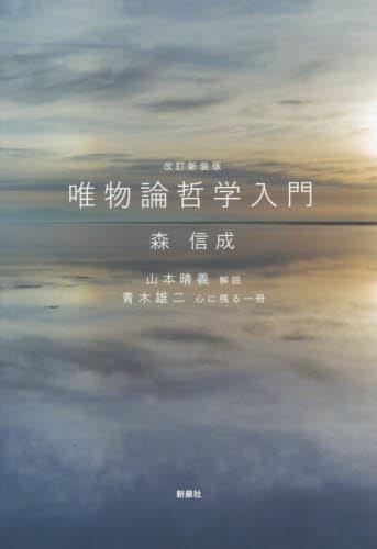 唯物論哲学入門〔改訂新装版〕
