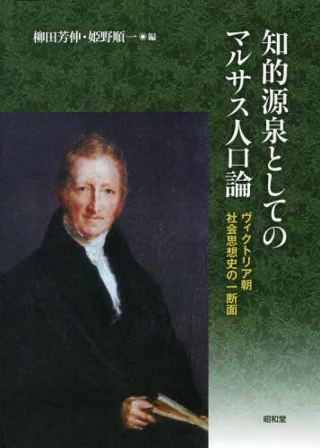 知的源泉としてのマルサス人口論