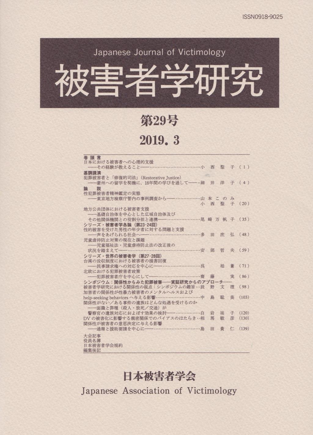 被害者学研究　第29号　2019.3