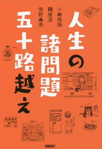 人生の諸問題　五十路越え