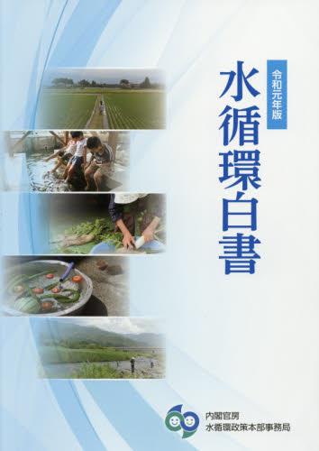 水循環白書　令和元年版