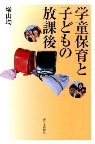 学童保育と子どもの放課後