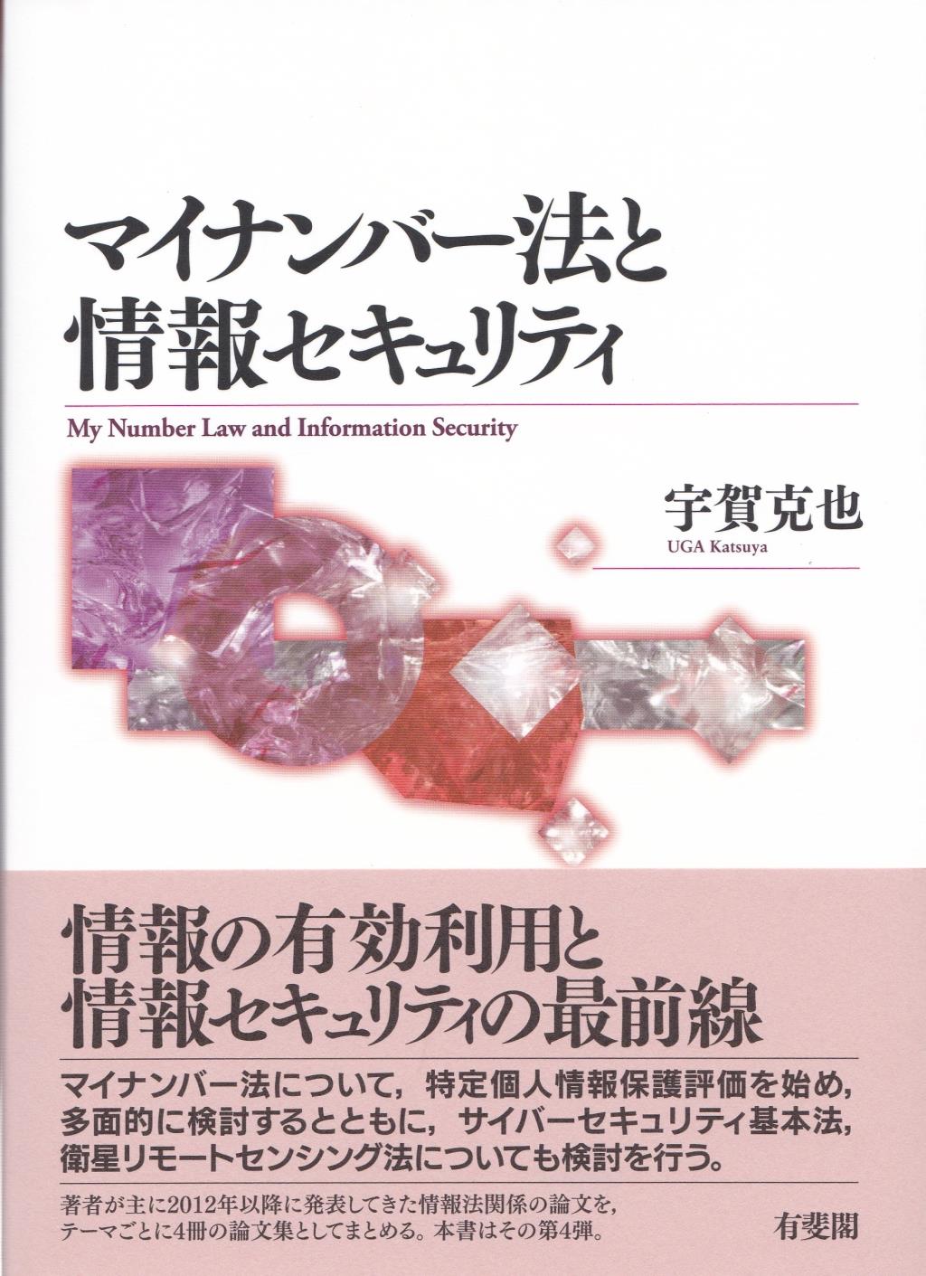 マイナンバー法と情報セキュリティ