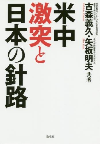 米中激突と日本の針路