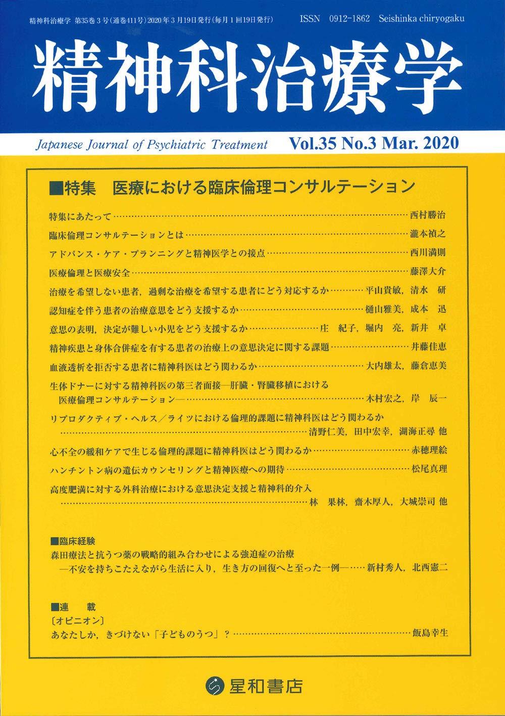 精神科治療学 Vol.35 No.3 Mar.2020 通巻411号 2020年3月