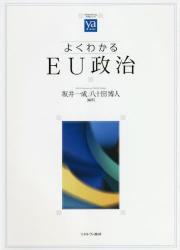 よくわかるEU政治