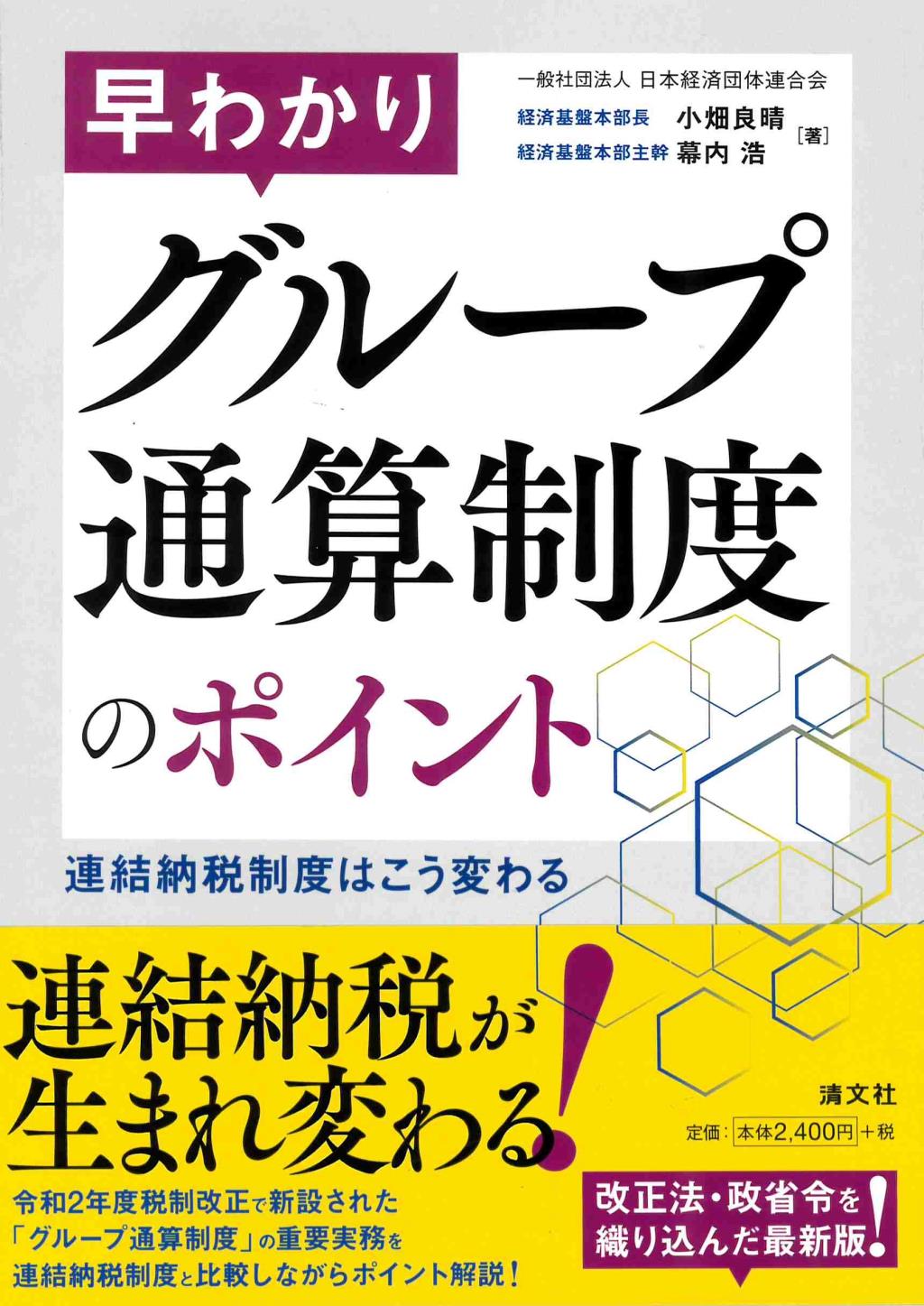 早わかり　グループ通算制度のポイント