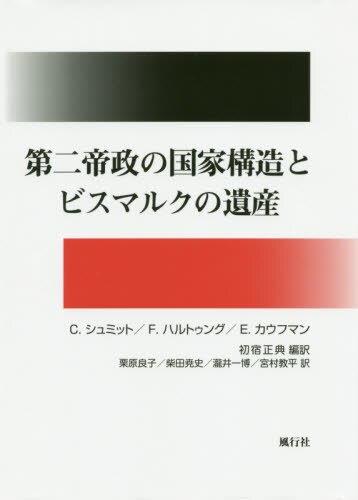 第二帝政の国家構造とビスマルクの遺産