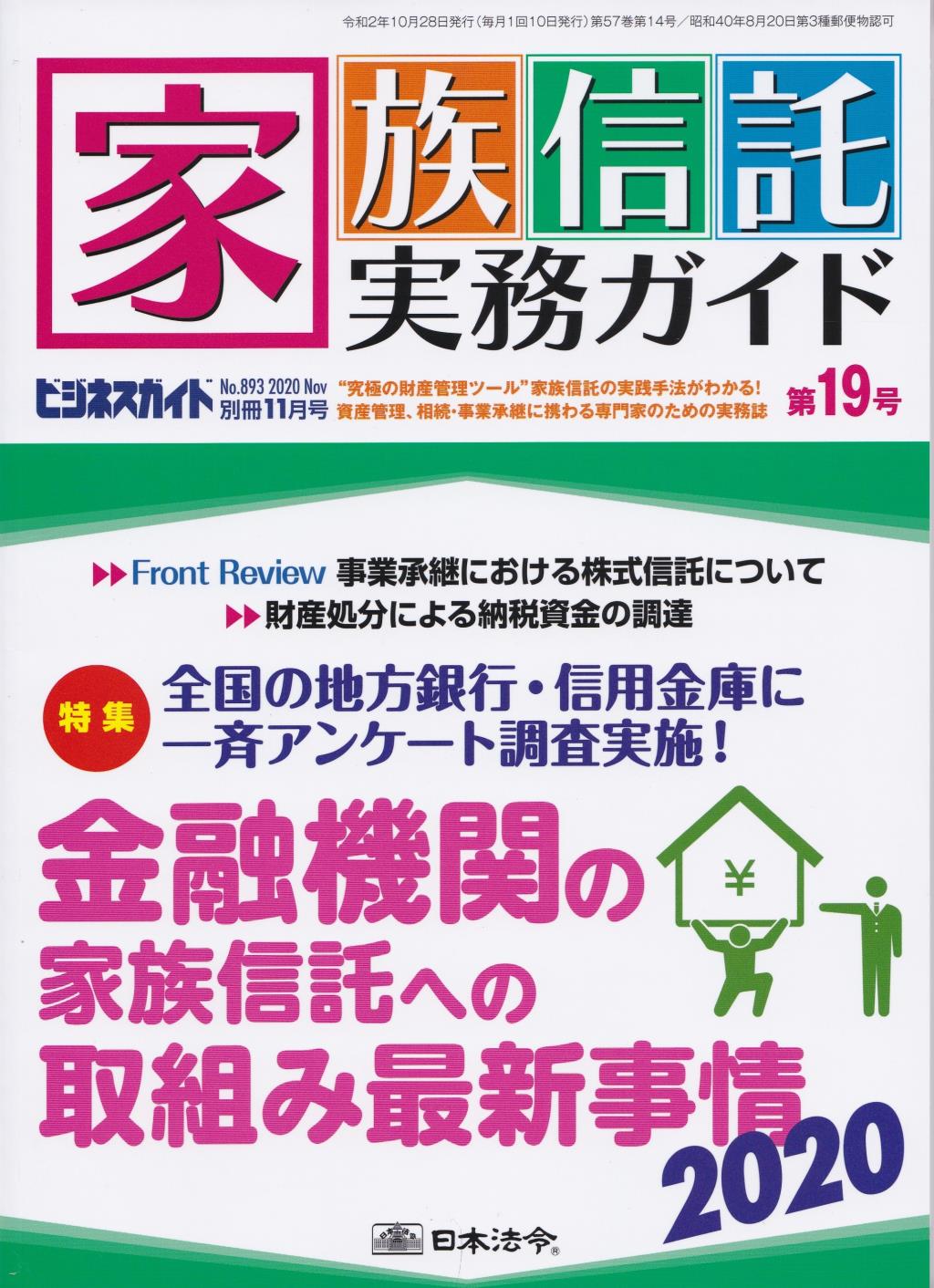 家族信託実務ガイド 第19号