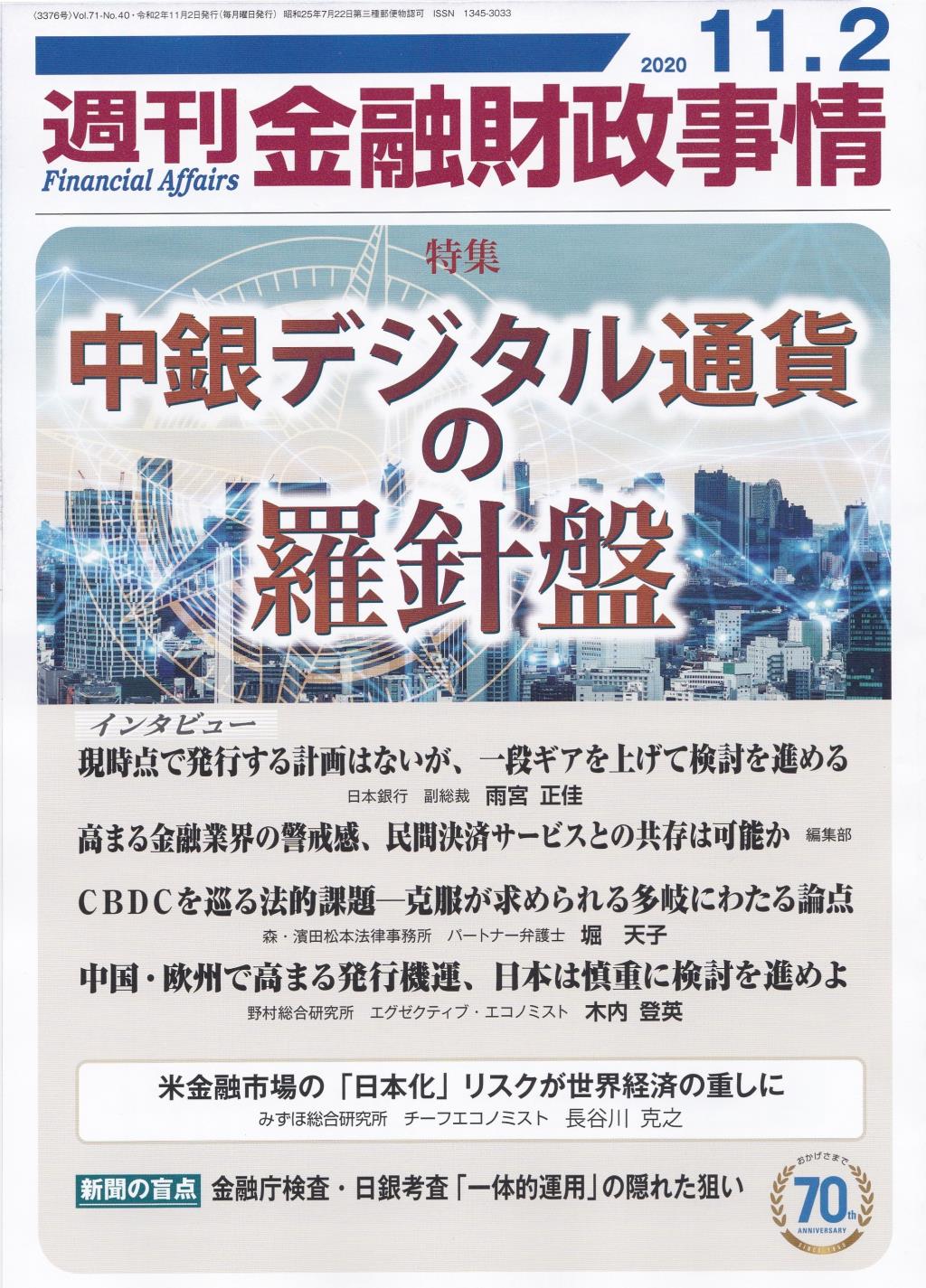 週刊金融財政事情 2020年11月2日号