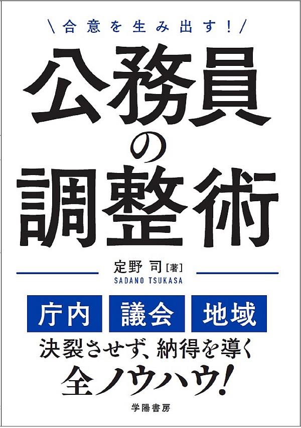 合意を生み出す！公務員の調整術