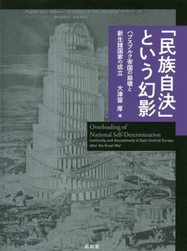 「民族自決」という幻影