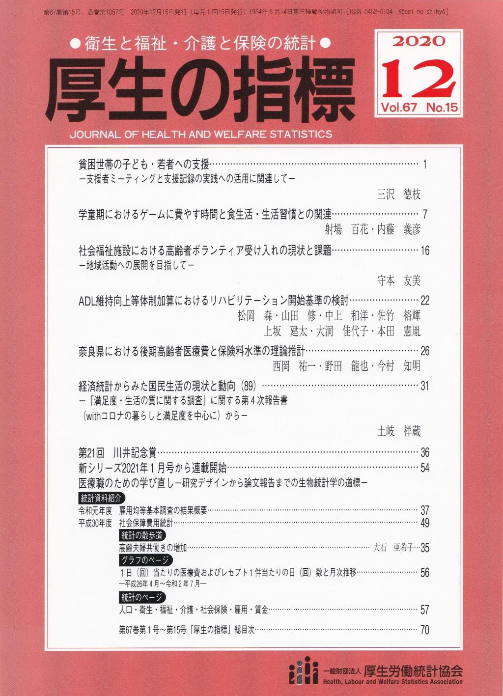 厚生の指標 2020年12月号 Vol.67 No.15 通巻第1057号