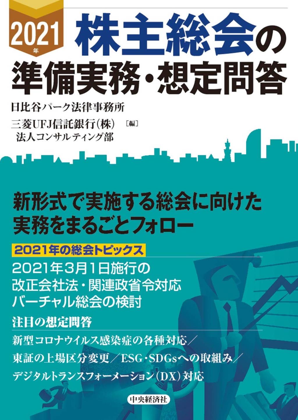 2021年　株主総会の準備実務・想定問答