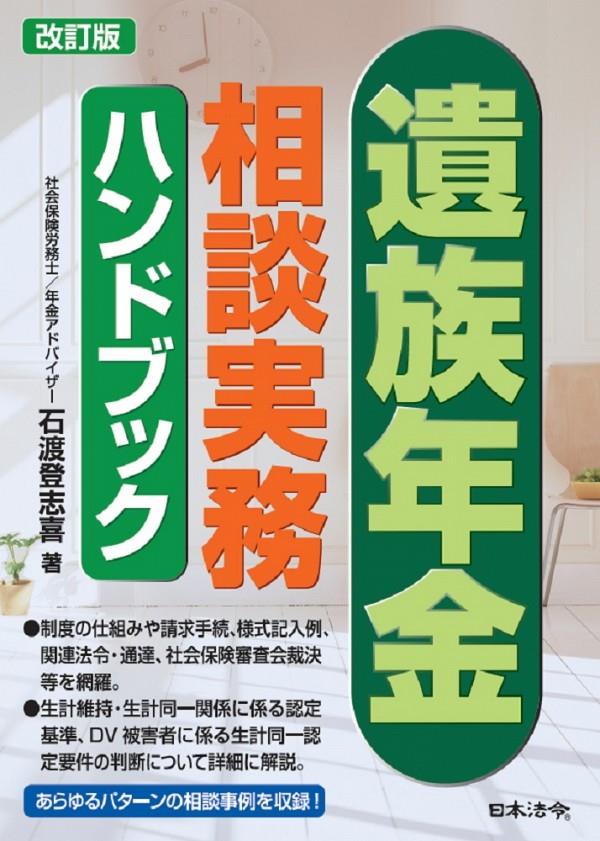 遺族年金相談実務ハンドブック〔改訂版〕