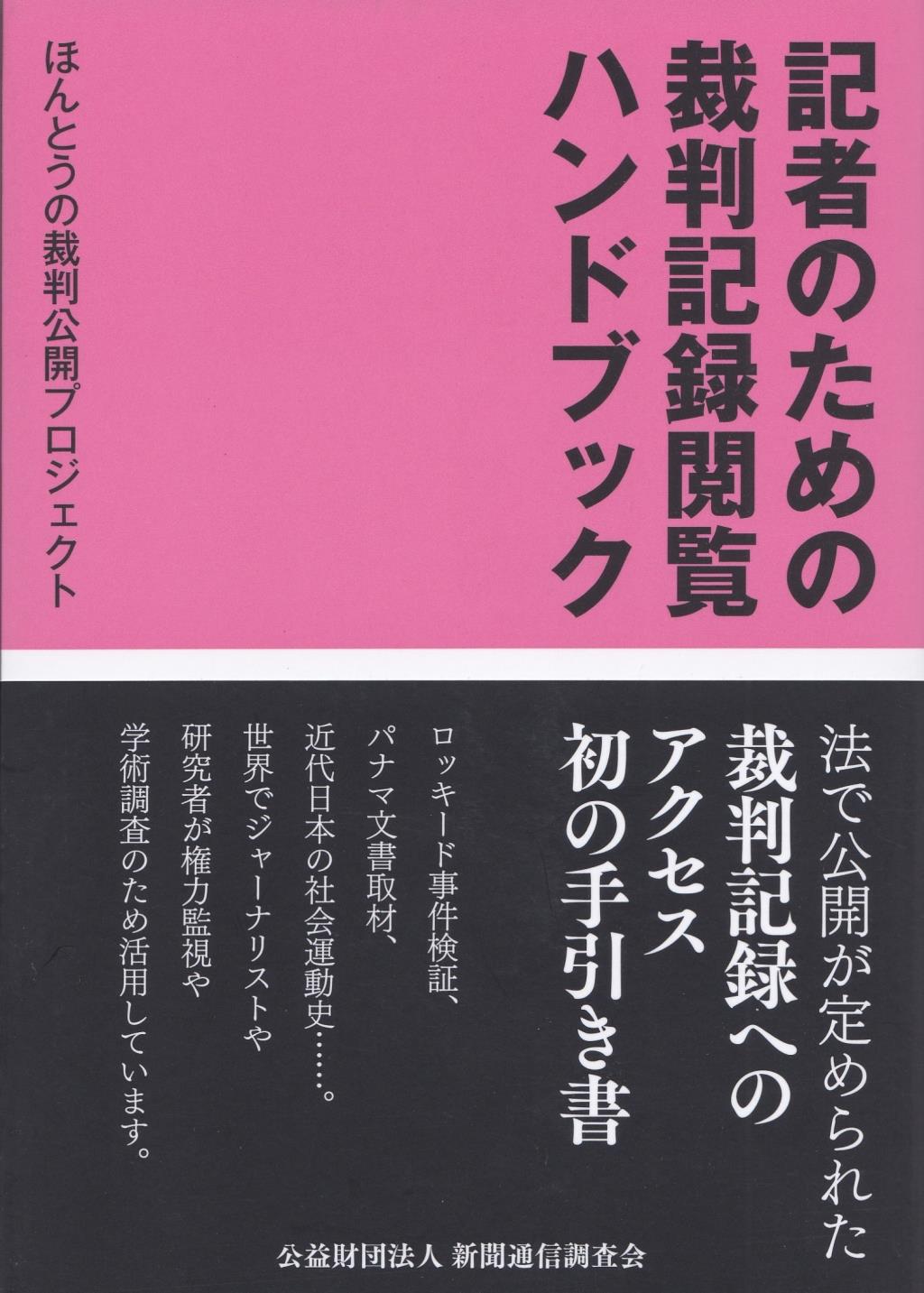 記者のための裁判記録閲覧ハンドブック