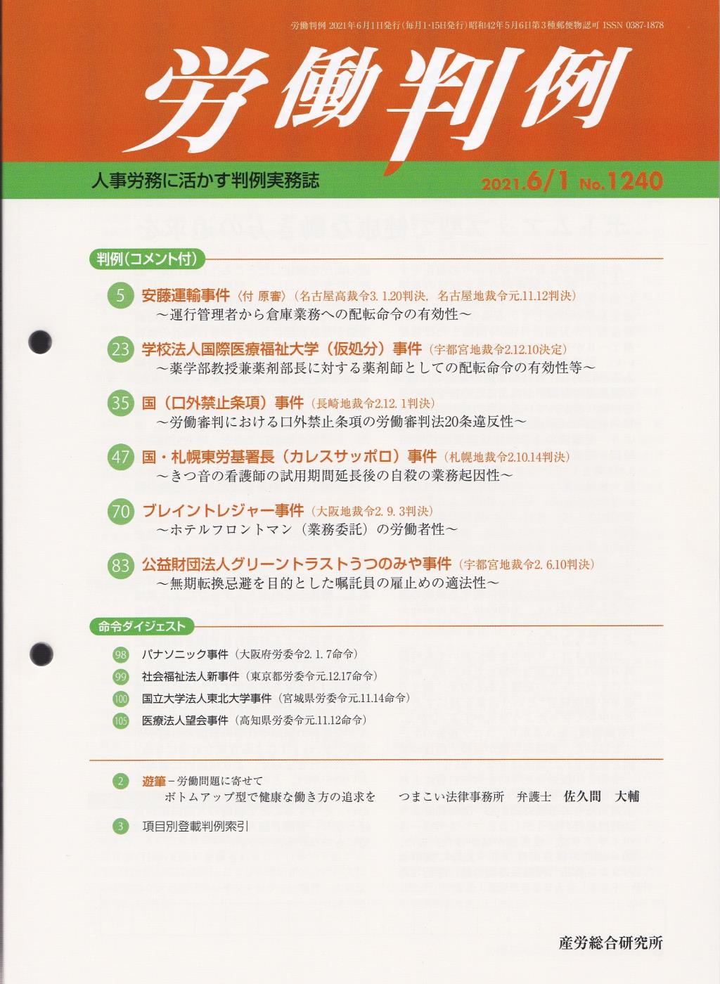 労働判例 2021年6/1号 通巻1240号